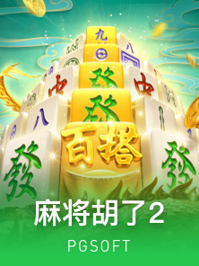 麻将胡了 2