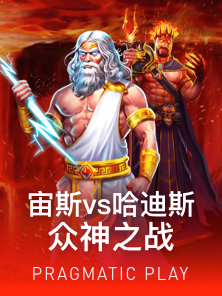 宙斯与哈迪斯