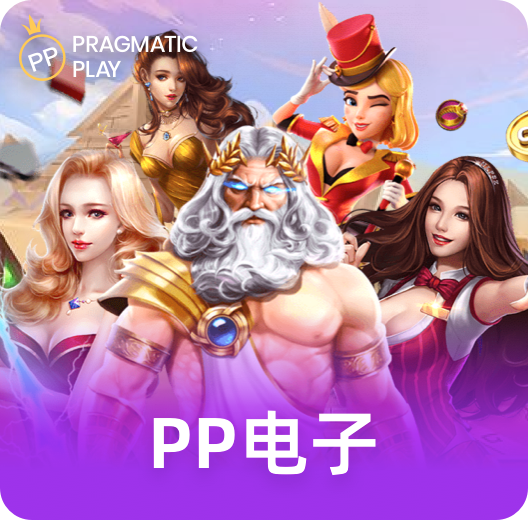 PP电子