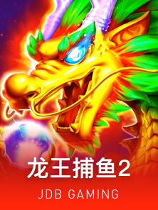 龙王捕鱼 2